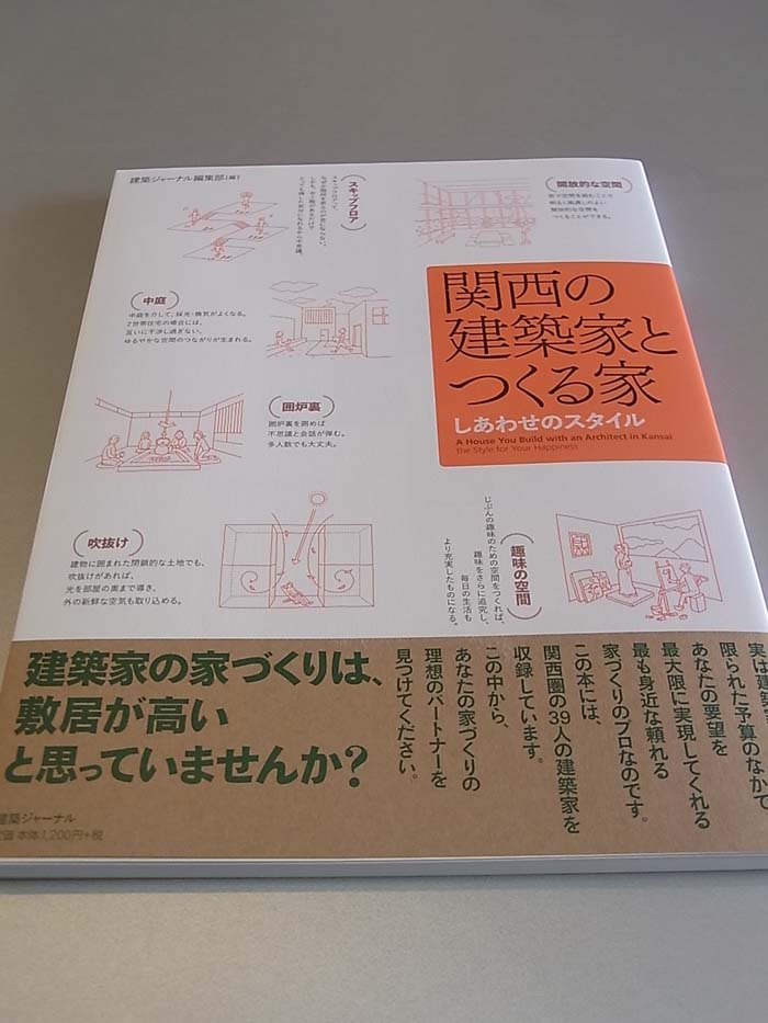 「関西の建築家とつくる家」掲載