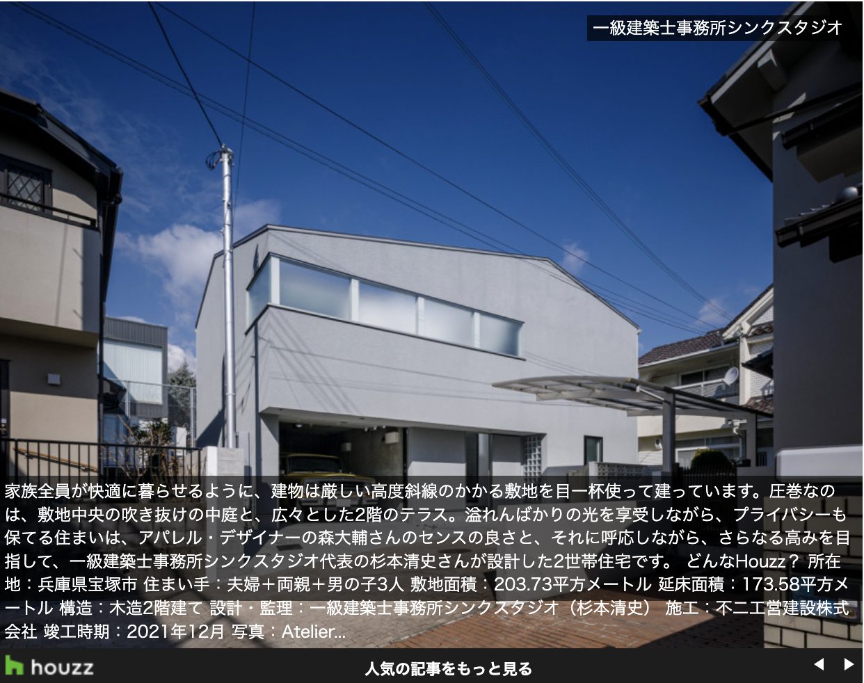 宝塚のライトコートハウス：白い外壁と横長の窓がある外観写真を掲載したHouzz特集記事の画面